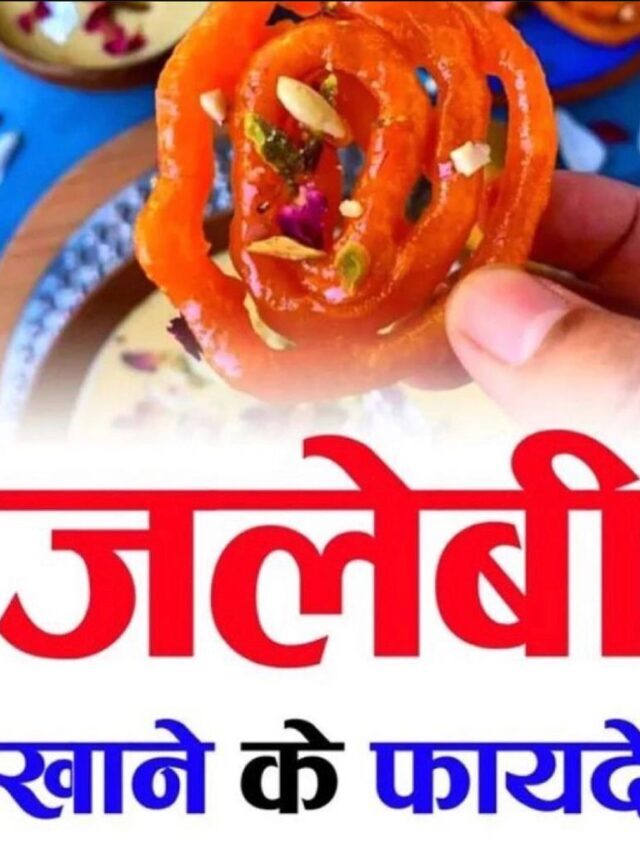 जलेबी खाने के फायदे Jalebi khane ke fayde