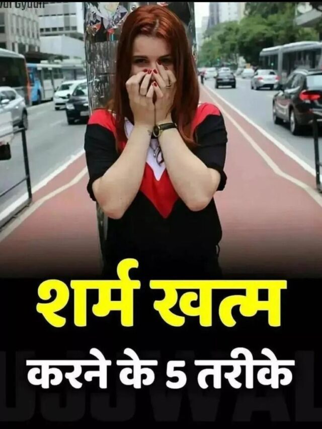 शर्म खत्म करने के 5 तरीके