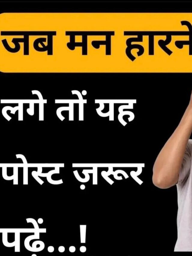 जब मन हारने लगे तो यह पोस्ट जरूर पढ़ें