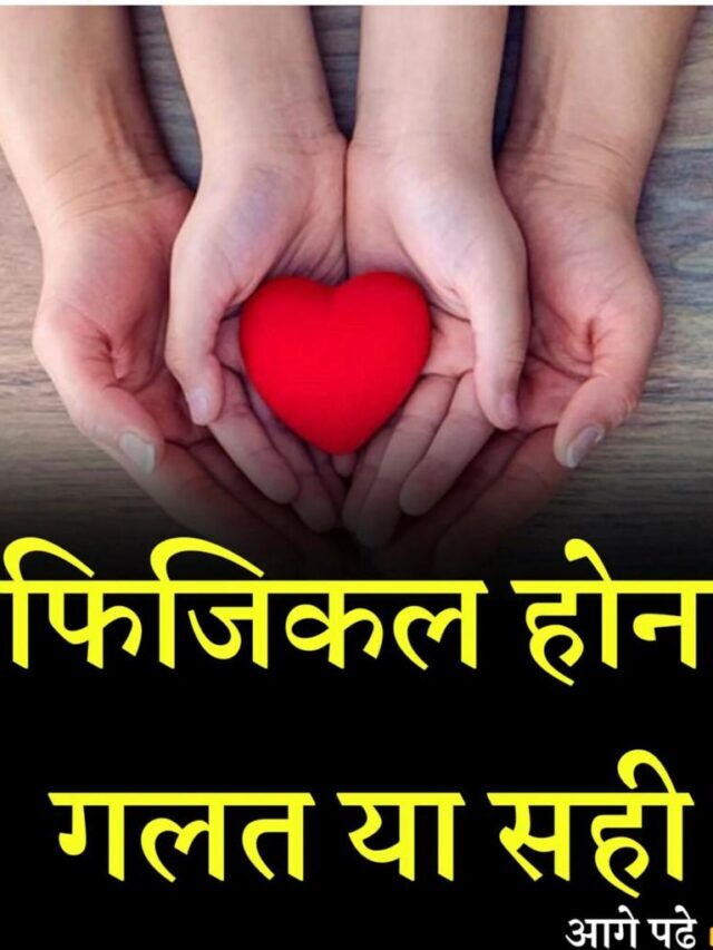 फिजिकल होना गलत है या सही है
