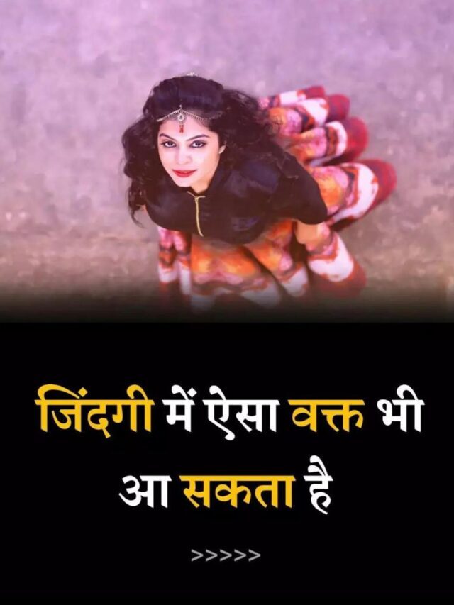 जिंदगी में ऐसा वक्त भी आ सकता है /There may come a time in life