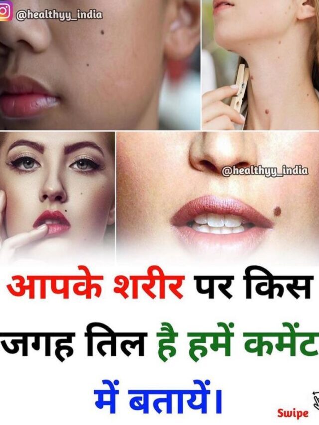 आपके शरीर पर किस जगह तिल है हमें कमेंट में बताएं / Where is the mole on your body, tell us in the comment