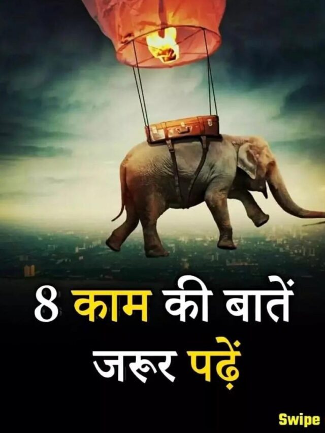8 काम की बातें जरूर पढ़ें