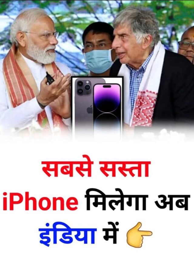 सबसे सस्ता आईफोन मिलेगा अब इंडिया में / Cheapest iPhone will now be available in India