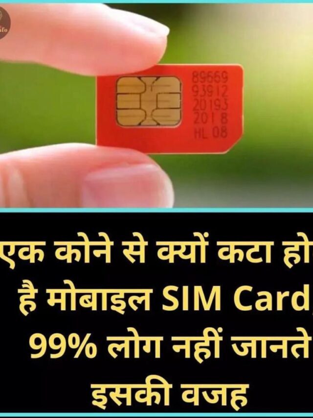 एक कोने से क्यों कटा होता है मोबाइल Sim Card 99% लोग नहीं जानते इसकी वजह