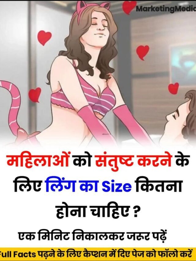 महिलाओं को संतुष्ट करने के लिए लिंग का साइज कितना होना चाहिए / What should be the size of penis to satisfy women