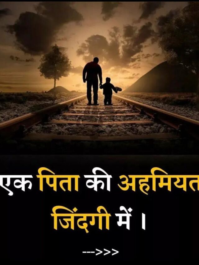 एक पिता की अहमियत जिंदगी में Importance of a father in life