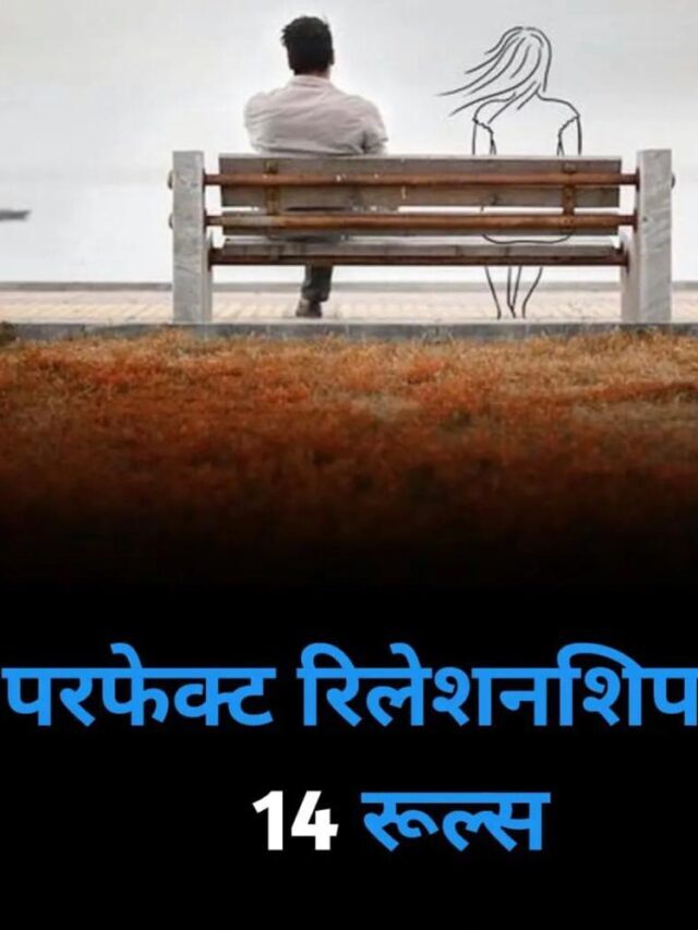 परफेक्ट रिलेशनशिप के 14 रूल्स / 14 rules of perfect relationship