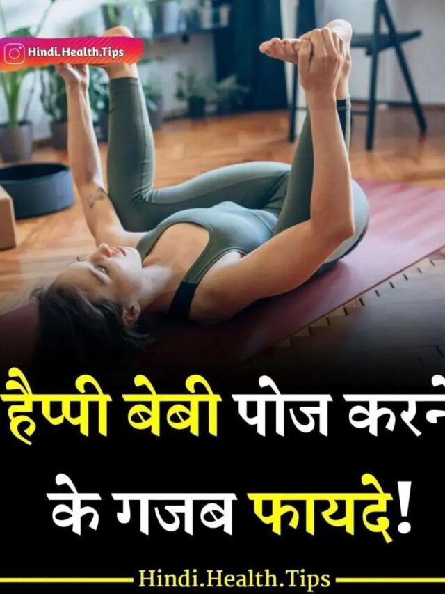 हैप्पी बेबी पोज करने की गजब के फायदे / Amazing benefits of doing Happy Baby Pose