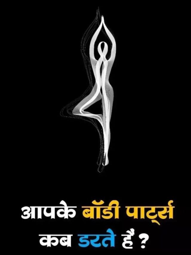 आपके बॉडी पार्ट्स कब डरते हैं / When Your Body Parts Are Scared