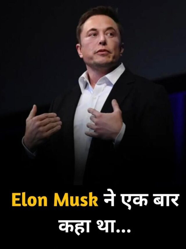 Elon Musk ने एक बार कहा था / Elon Musk once said