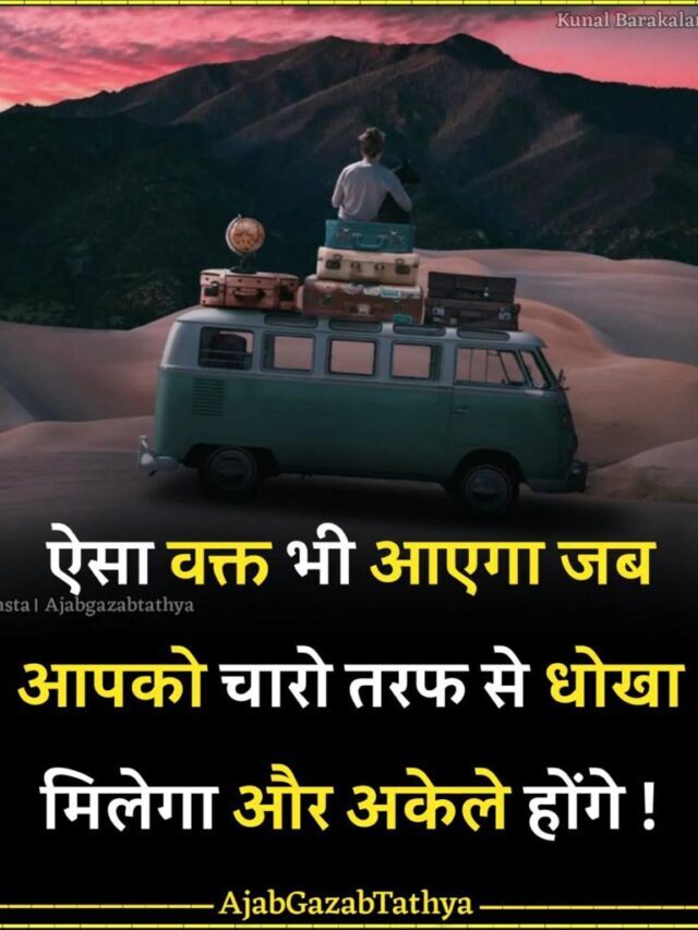 ऐसा वक्त आपकी जिंदगी में जरूर आएगा / Such a time will definitely come in your life