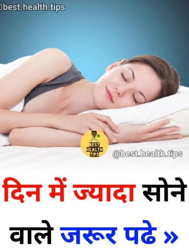 दिन में ज्यादा सोने वाले जरूर पढ़ें / Those who sleep more during the day must read